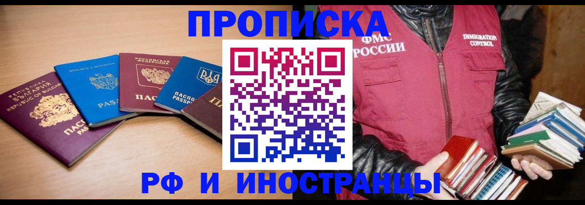 купить прописку в Волоколамске